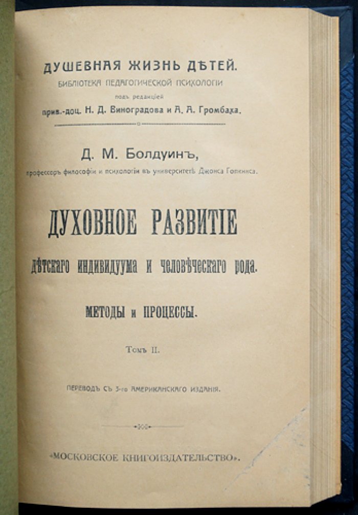 Болдуин. Духовное развитие с социологической и этической точки зрения. Исследование по социальной психологии (комплект из 2 частей)