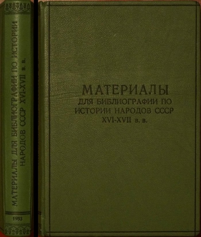 Материалы для библиографии по истории народов СССР (XVI–XVII вв.)