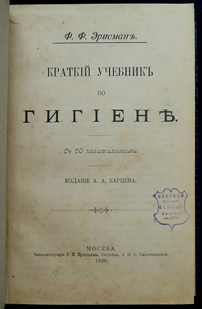 Краткий учебник по гигиене. Воздух, почва, жилище, питание, заразные болезни и школьная гигиена