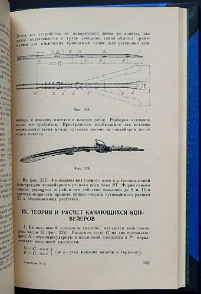 Рудничные конвейеры: конструкция, расчет и экономические основы (горнотехнические издания, книга № 7)