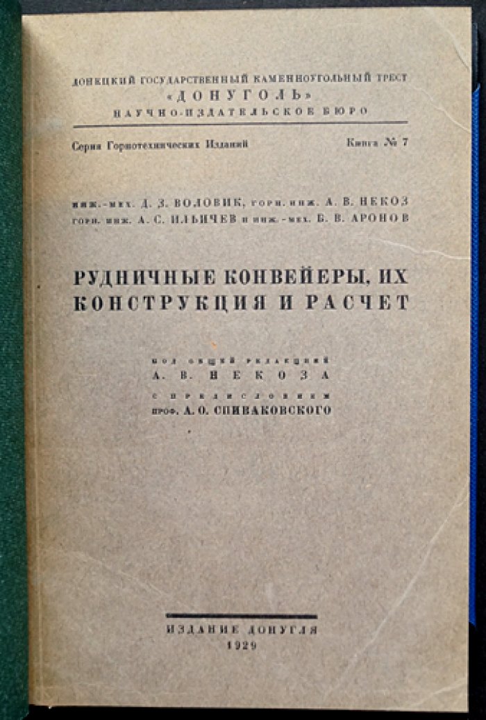 Рудничные конвейеры: конструкция, расчет и экономические основы (горнотехнические издания, книга № 7)