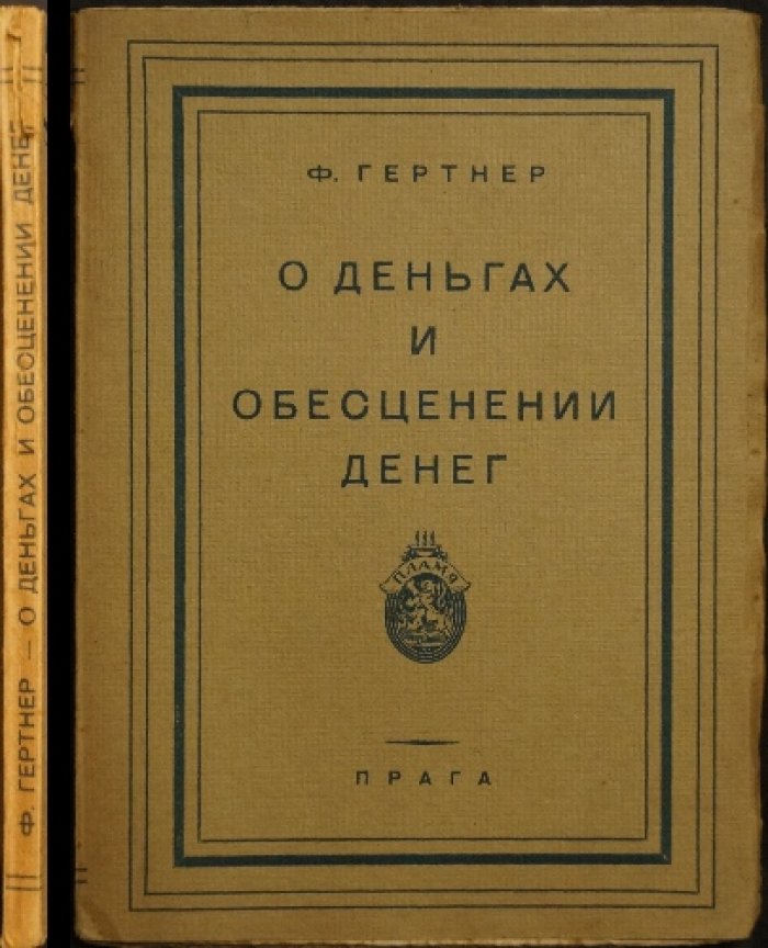 О деньгах и обесценении денег. История борьбы с инфляцией в Германии (1919–1922)
