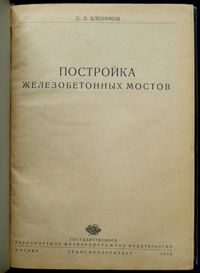 Постройка железобетонных мостов (из опыта проектирования и строительства)
