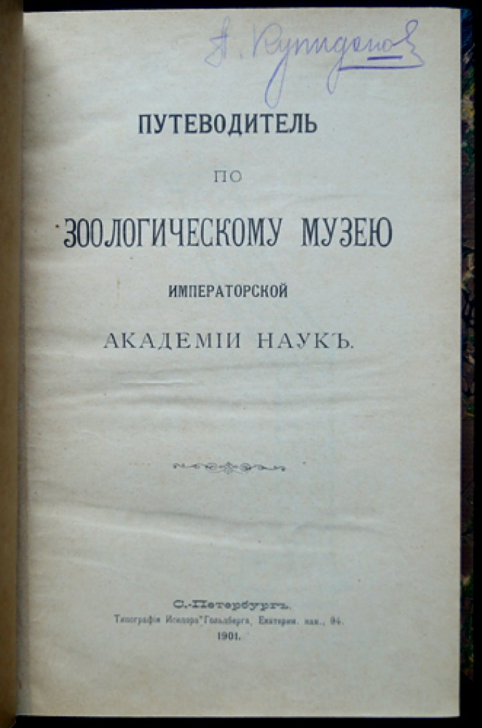 Путеводитель по Зоологическому музею Императорской Академии наук (Санкт-Петербург), 1901
