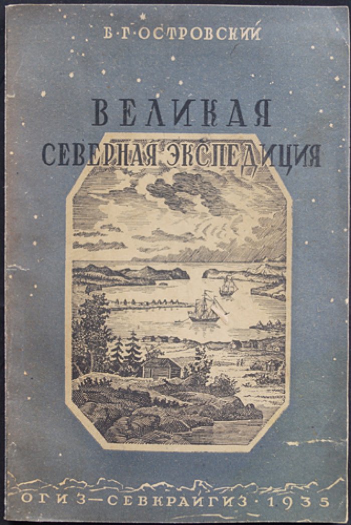 Великая Северная экспедиция (1733–1743): путь из Архангельска к Камчатке, Америке и Японии