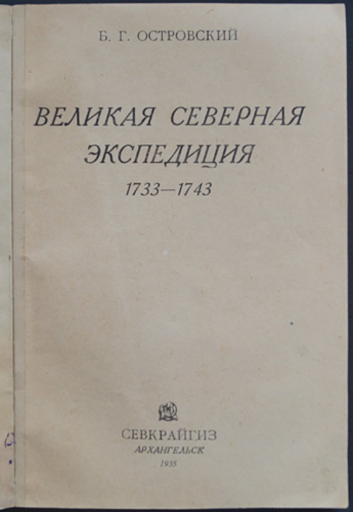 Великая Северная экспедиция (1733–1743): путь из Архангельска к Камчатке, Америке и Японии