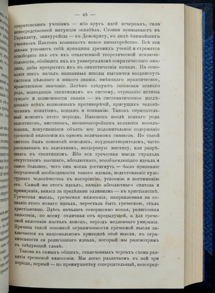 С. Н. Трубецкой. Метафизика в Древней Греции (история философии до Сократа) — прижизненное издание
