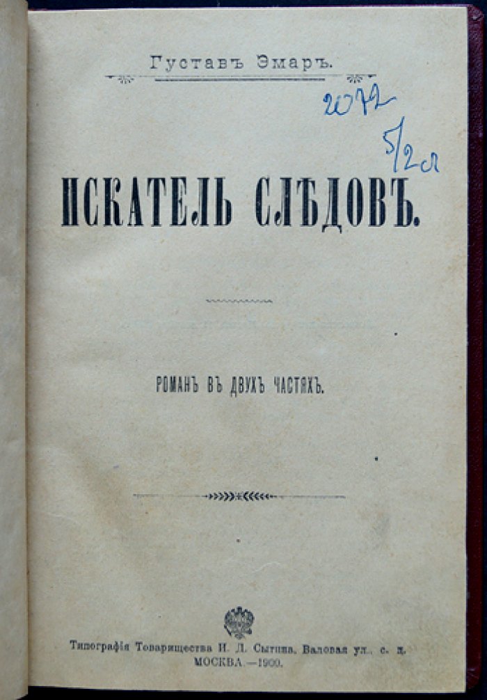 Эмар Г. Собрание сочинений. Комплект из 16 романов в 16 переплётах (приложение к журналу «Вокруг Света», 1899–1900)