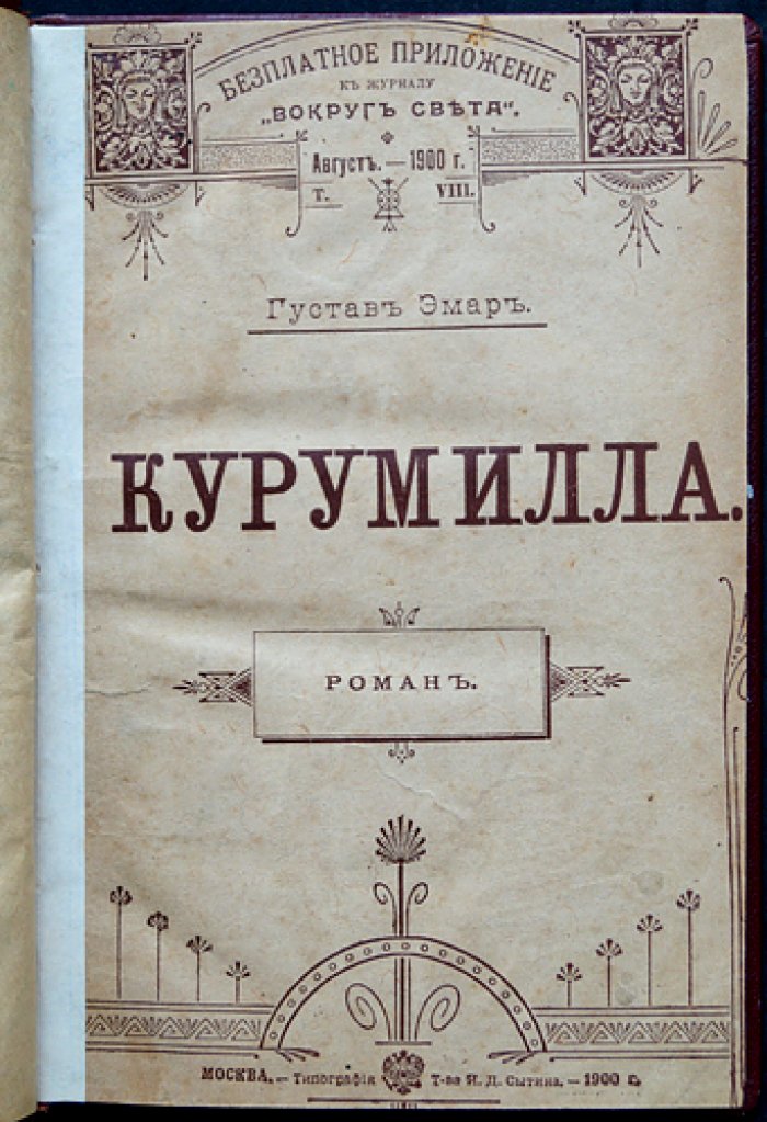 Эмар Г. Собрание сочинений. Комплект из 16 романов в 16 переплётах (приложение к журналу «Вокруг Света», 1899–1900)