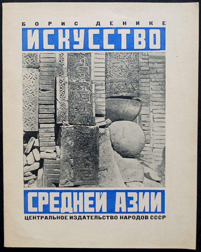 Искусство Средней Азии. Альбом с 23 иллюстрациями (1927)