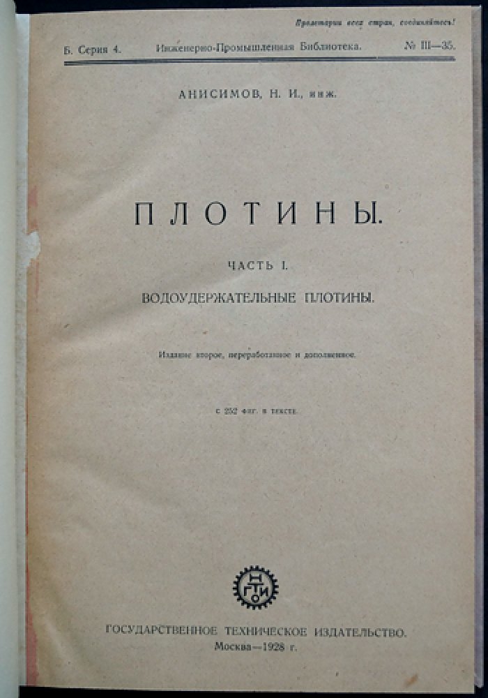 Плотины (в 2 частях, в одном переплёте). Часть I — водоудержательные; Часть II — водоподъёмные