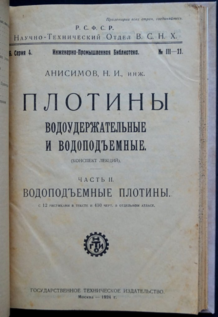 Плотины (в 2 частях, в одном переплёте). Часть I — водоудержательные; Часть II — водоподъёмные