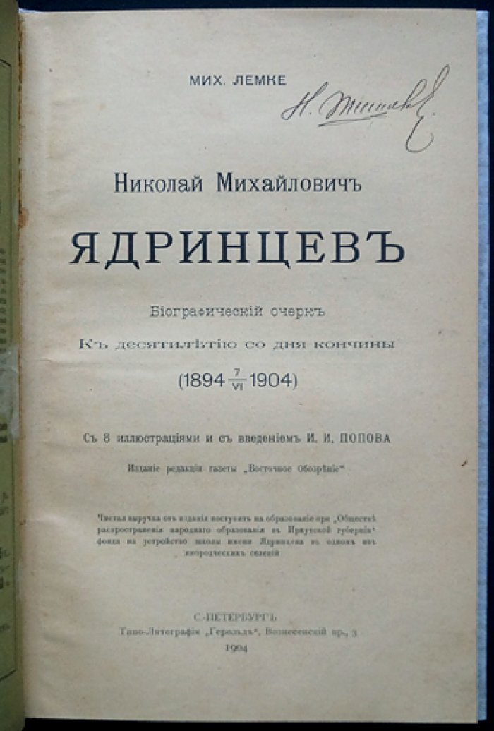 Михаил Лемке. Николай Михайлович Ядринцев: биографический очерк (к десятилетию со дня кончины, 1904)