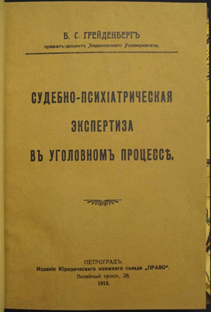 Судебно‑психиатрическая экспертиза в уголовном процессе