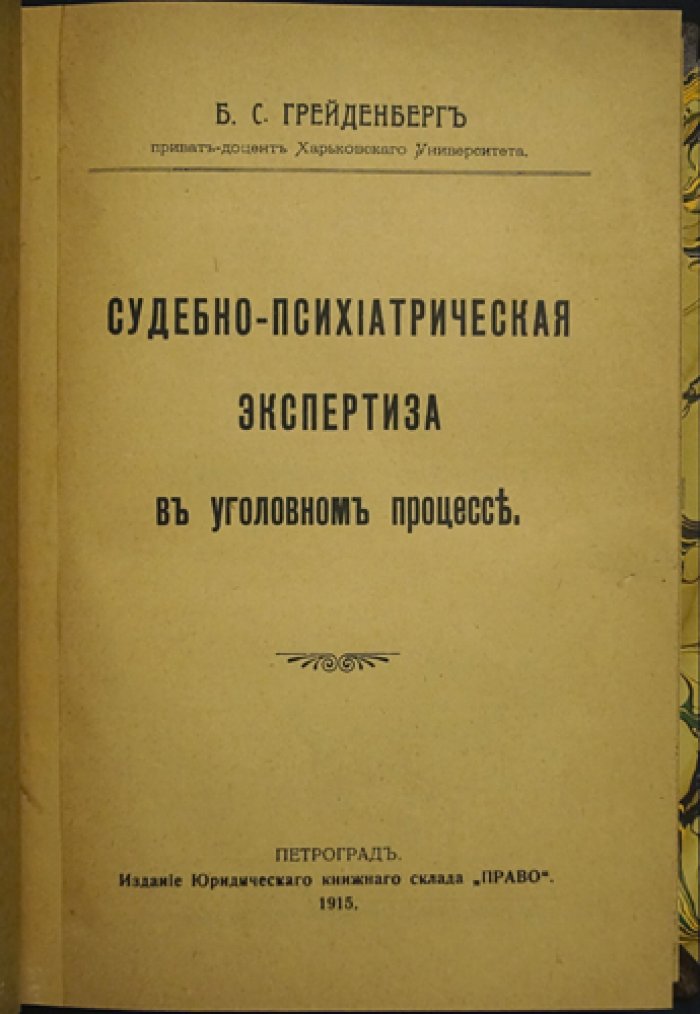 Судебно‑психиатрическая экспертиза в уголовном процессе