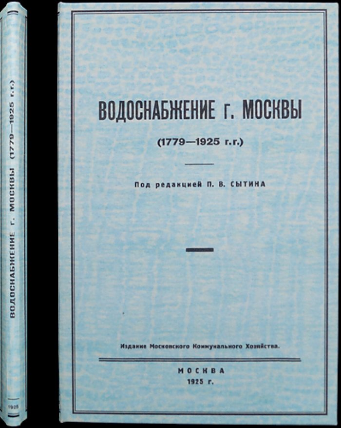 Водоснабжение Москвы (1779–1925). История Мытищинского и Москворецкого водопроводов с чертежами и схемами