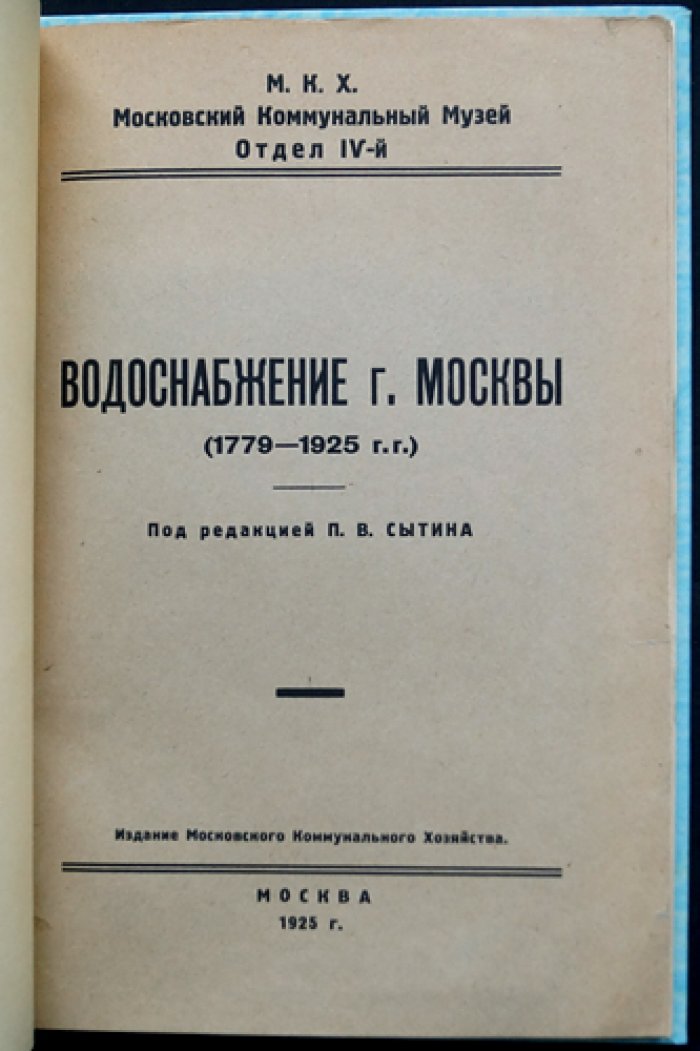 Водоснабжение Москвы (1779–1925). История Мытищинского и Москворецкого водопроводов с чертежами и схемами