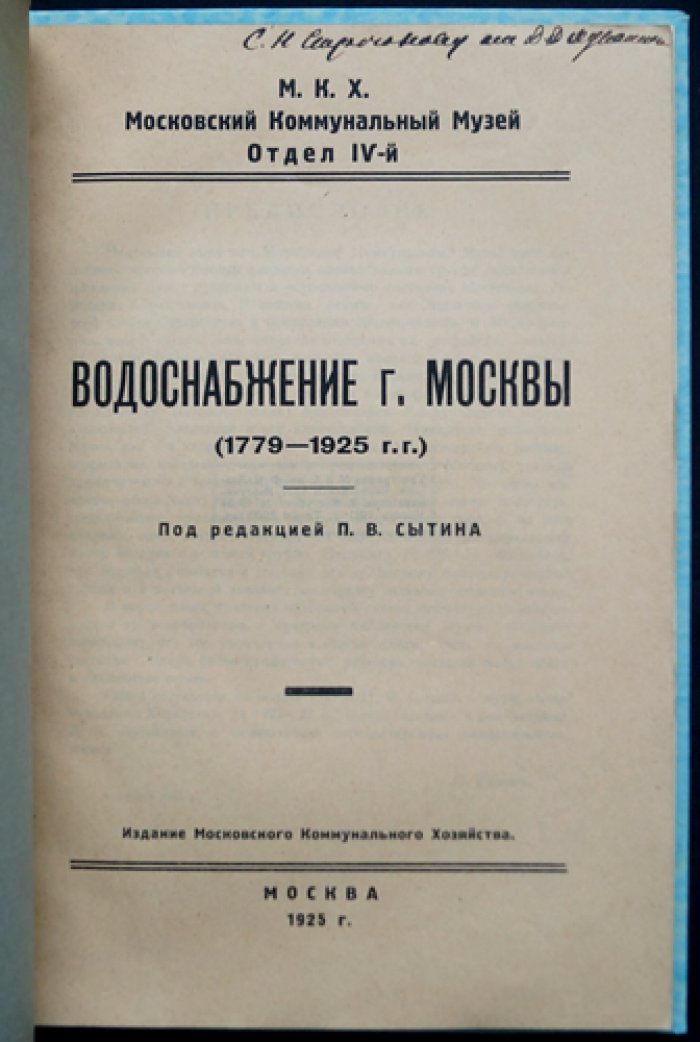 Водоснабжение Москвы (1779–1925). История Мытищинского и Москворецкого водопроводов с чертежами и схемами
