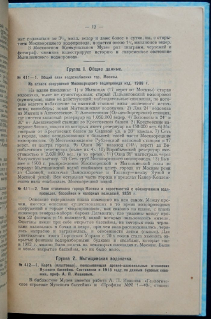 Водоснабжение Москвы (1779–1925). История Мытищинского и Москворецкого водопроводов с чертежами и схемами