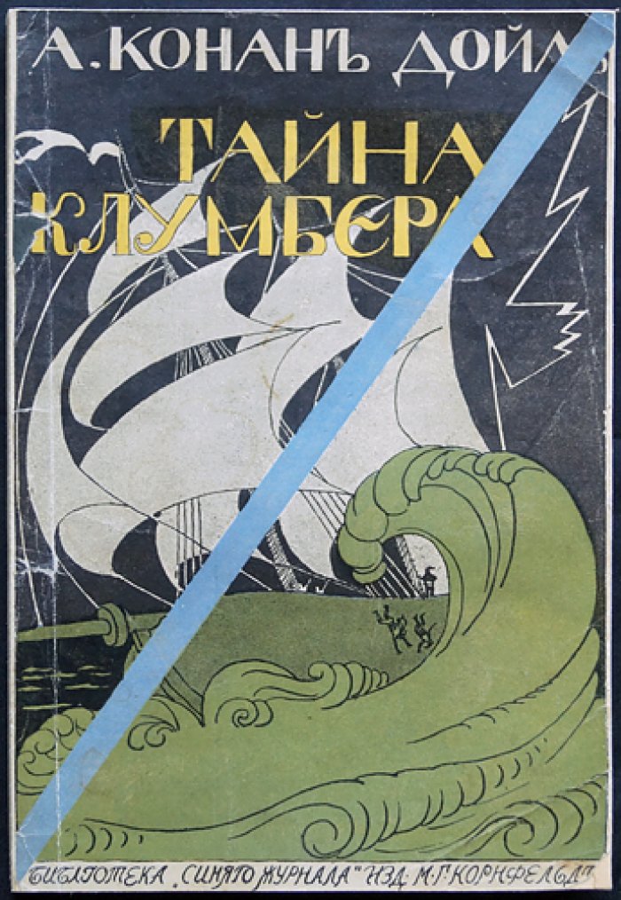 Тайна старого дома. Тайна Клумбера (роман)