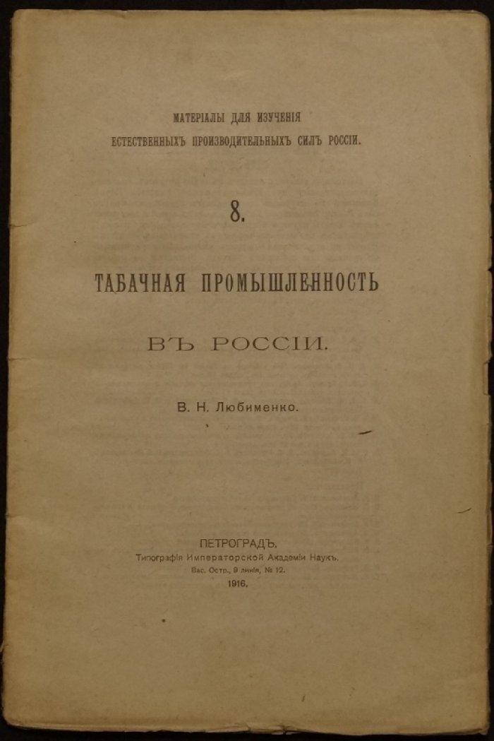 Табачная промышленность в России: культура табака, обработка, химический состав и фальсификация (Выпуск 8)