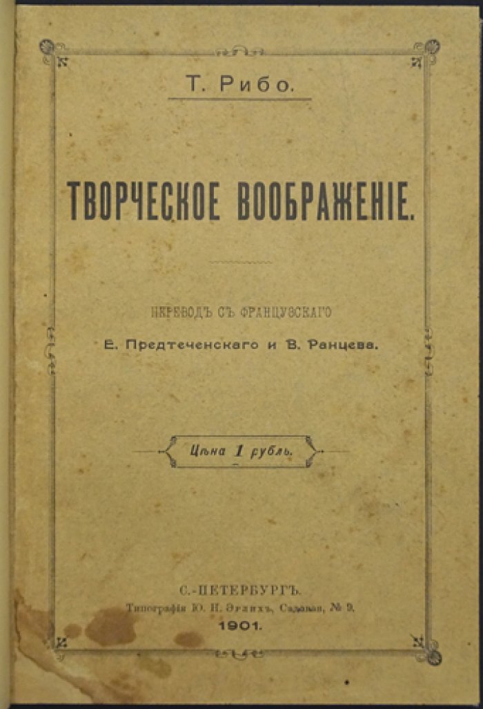 Теодюль Рибо. Творческое воображение (психология созидательного мышления)
