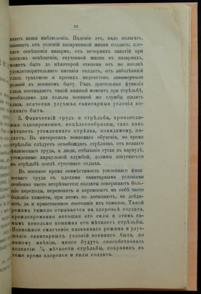 К вопросу о меткости ружейной стрельбы в войсках: медико-статистическое исследование влияния зрения, физического утомления и условий организма