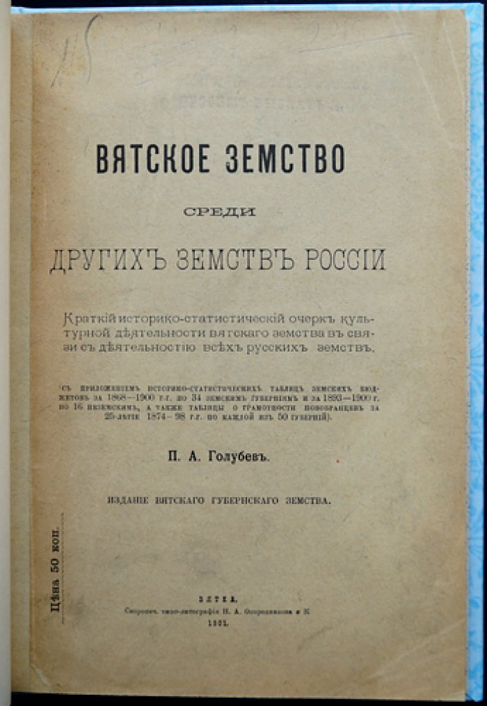 Вятское земство среди земств России. Историко-статистический очерк культурной деятельности