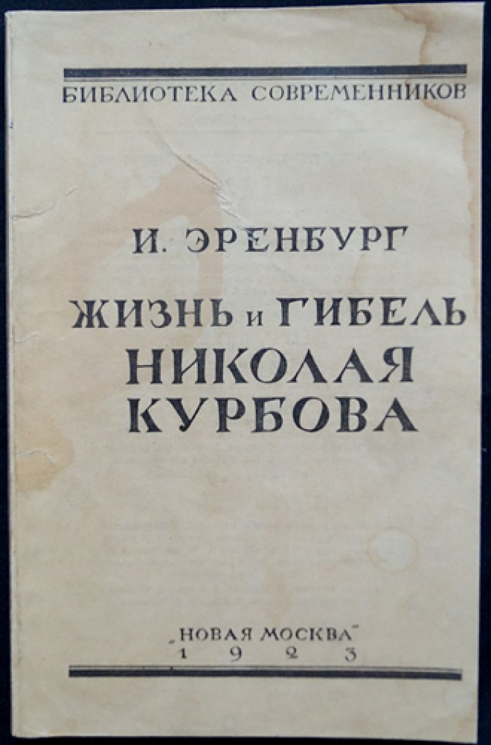 Илья Эренбург — «Жизнь и гибель Николая Курбова». Роман из «Библиотеки современников»