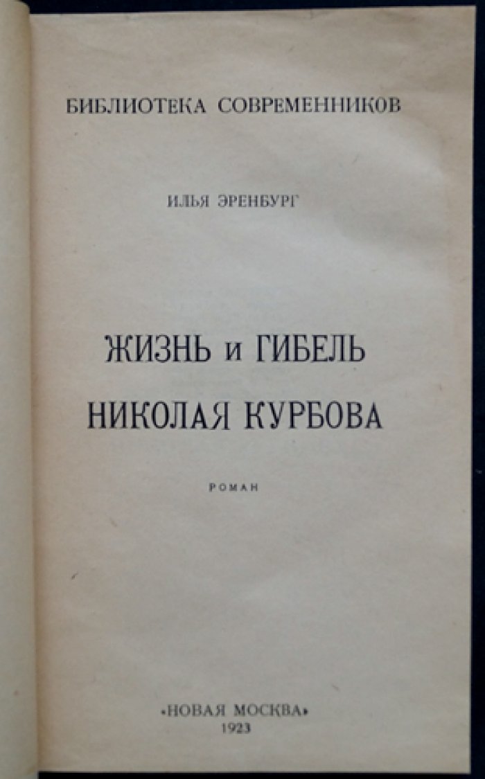 Илья Эренбург — «Жизнь и гибель Николая Курбова». Роман из «Библиотеки современников»