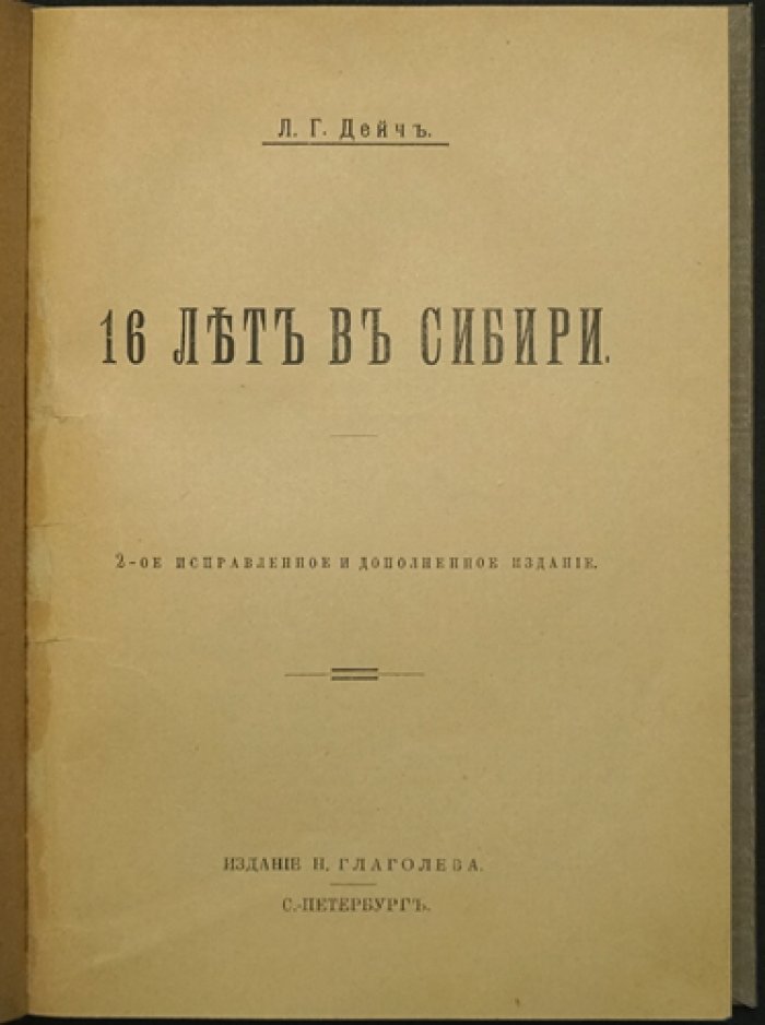 Л. Г. Дейч. 16 лет в Сибири: политическая ссылка и побеги (2-е исправленное и дополненное издание)