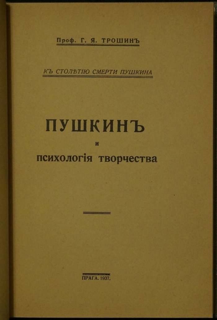 Пушкин и психология творчества: кризисы личности и творческого процесса