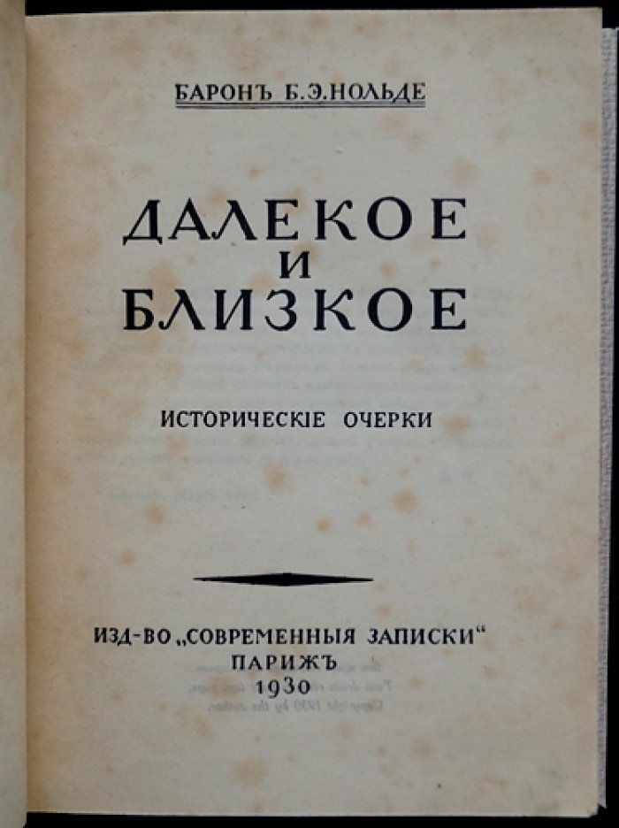 Б. Э. Нольде. «Далекое и близкое»: исторические очерки о дипломатии, войнах и политике России и Европы
