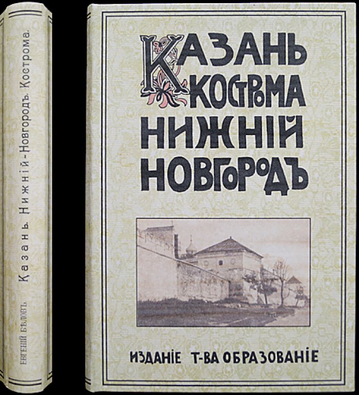 Культурные сокровища России. Выпуск IV: Казань, Нижний Новгород, Кострома