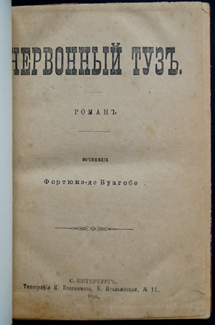Дюбуагобей Ф. — «Червонный туз»: Роман