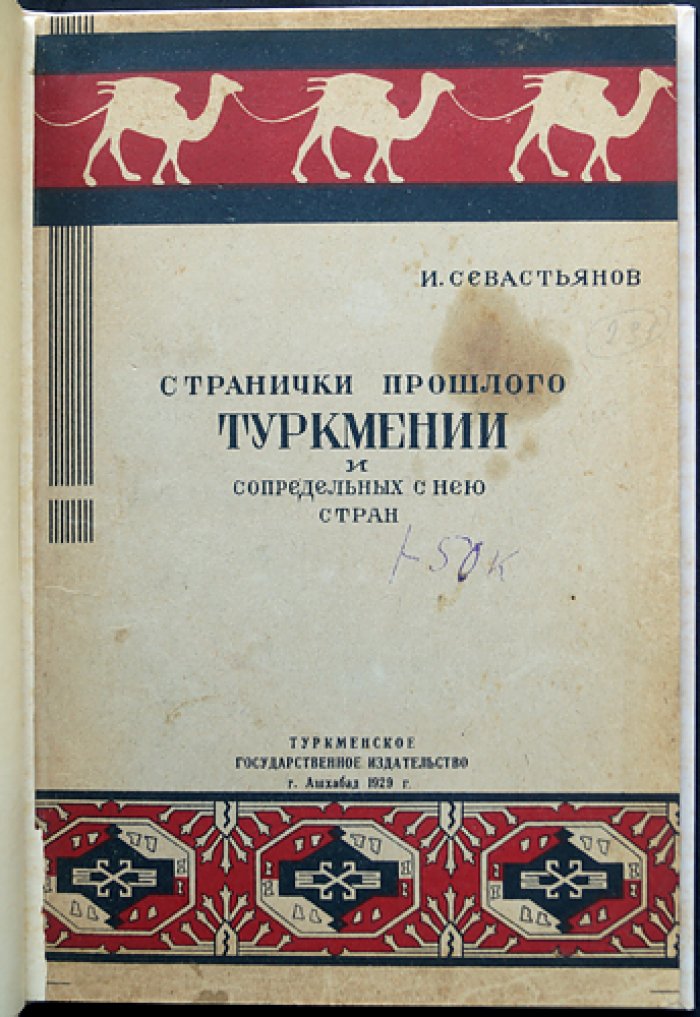 Севастьянов. Странички прошлого Туркмении и сопредельных стран (историко-путевые очерки)