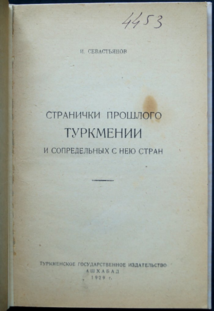 Севастьянов. Странички прошлого Туркмении и сопредельных стран (историко-путевые очерки)