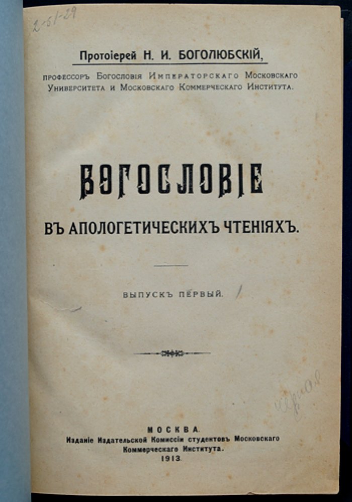 Богословие в апологетических чтениях: курс лекций (критика материализма и рационализма)