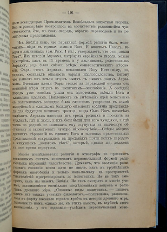 Богословие в апологетических чтениях: курс лекций (критика материализма и рационализма)