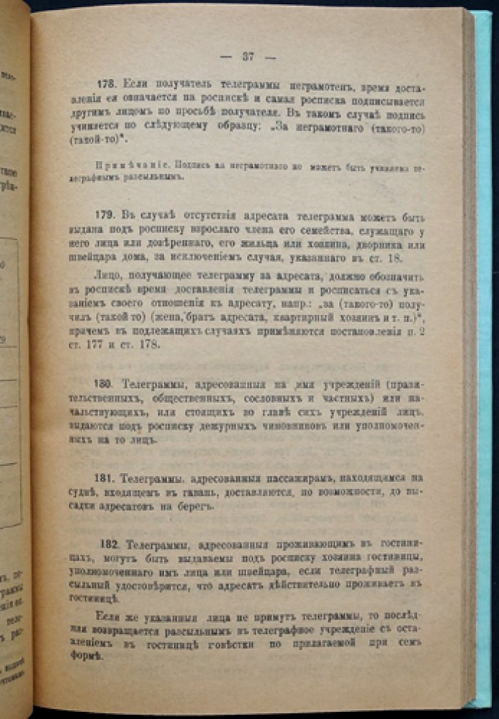 Постановления по телеграфной части: правила телеграфных сношений и эксплуатационной телеграфной службы (в 2 частях)