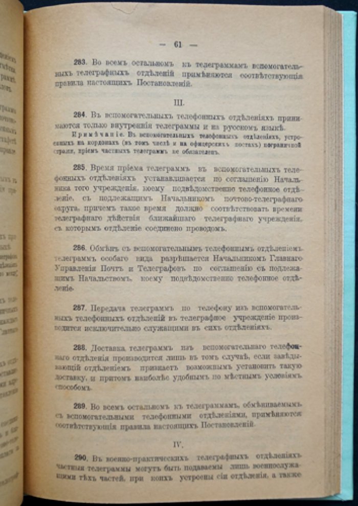 Постановления по телеграфной части: правила телеграфных сношений и эксплуатационной телеграфной службы (в 2 частях)