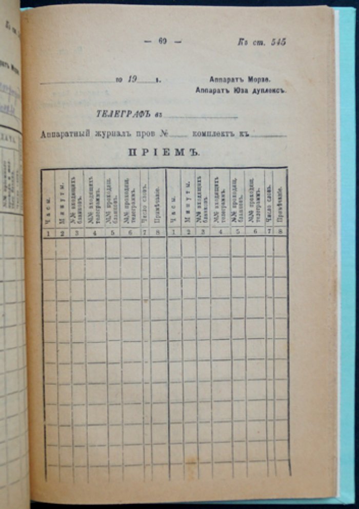 Постановления по телеграфной части: правила телеграфных сношений и эксплуатационной телеграфной службы (в 2 частях)
