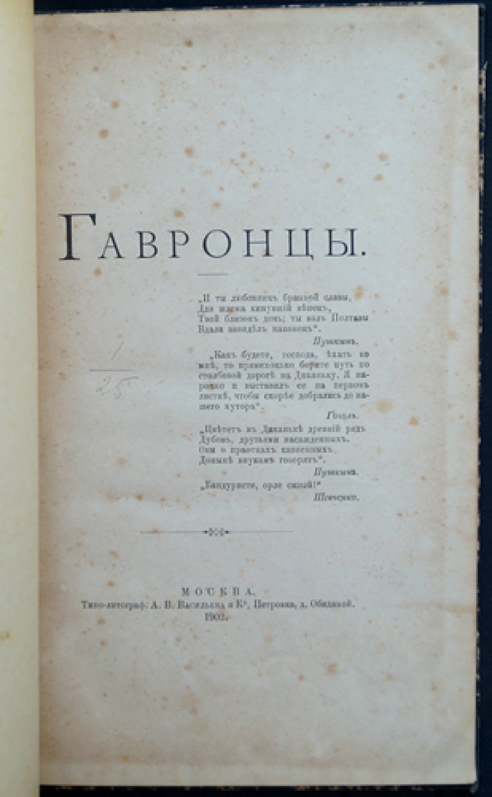 Гавронцы: из истории усадьбы и сельской жизни графов Шереметевых (краткий исторический очерк)