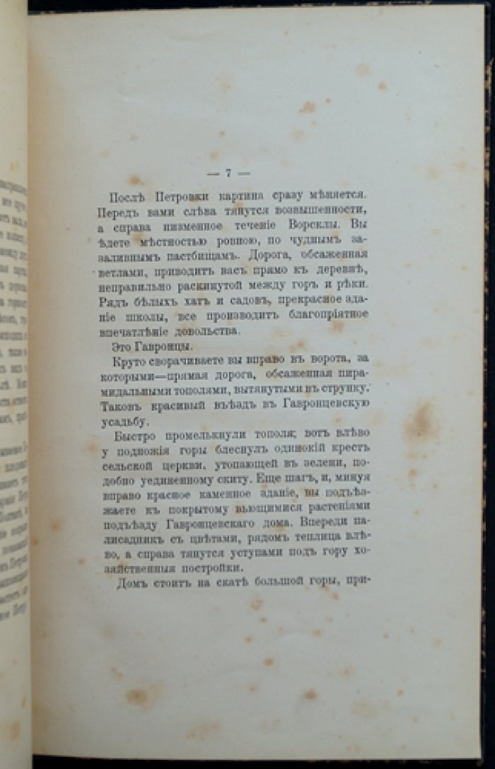 Гавронцы: из истории усадьбы и сельской жизни графов Шереметевых (краткий исторический очерк)