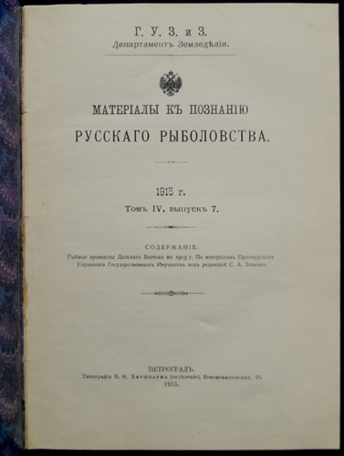 «Материалы к познанию русского рыболовства» — комплект выпусков о рыбной промышленности на Дальнем Востоке (Том I, вып. 3; Том IV, вып. 7)