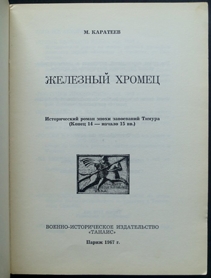 Железный хромец: исторический роман о эпохе завоеваний Тимура