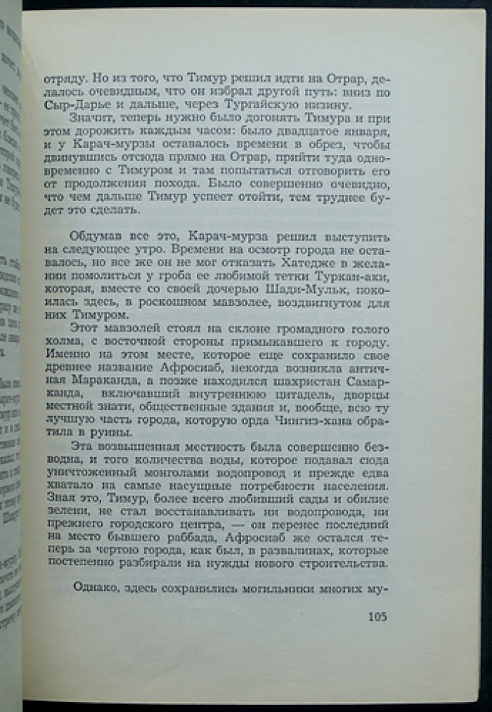 Железный хромец: исторический роман о эпохе завоеваний Тимура