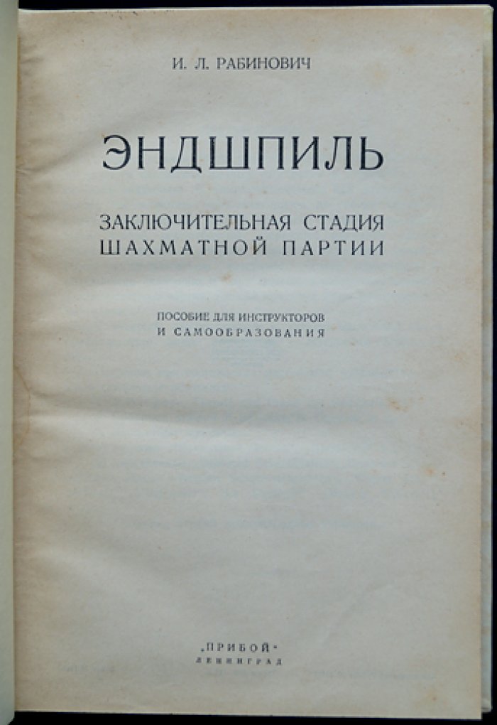 Эндшпиль. Заключительная стадия шахматной партии (пособие по теории и практике концовок)