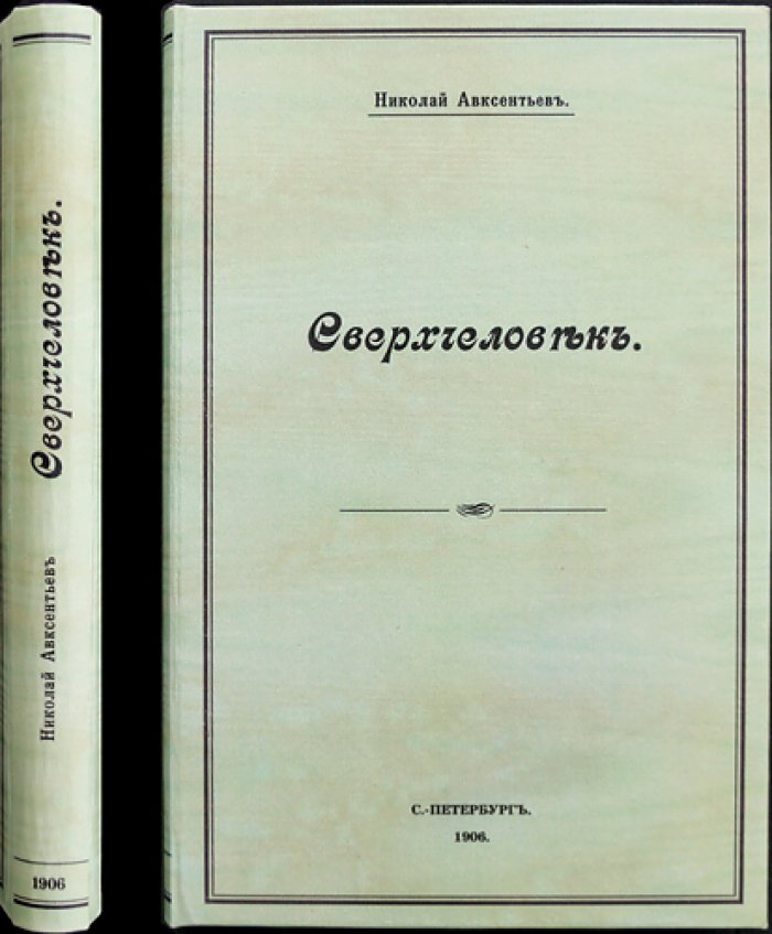 Н.Д. Авксентьев — «Сверхчеловек»: культурно-этический идеал Ницше