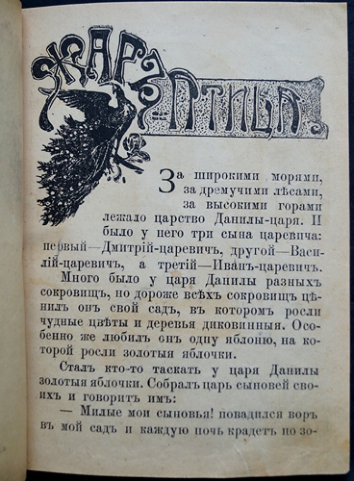 Жар-птица: русская сказка с цветными иллюстрациями Курдюмова